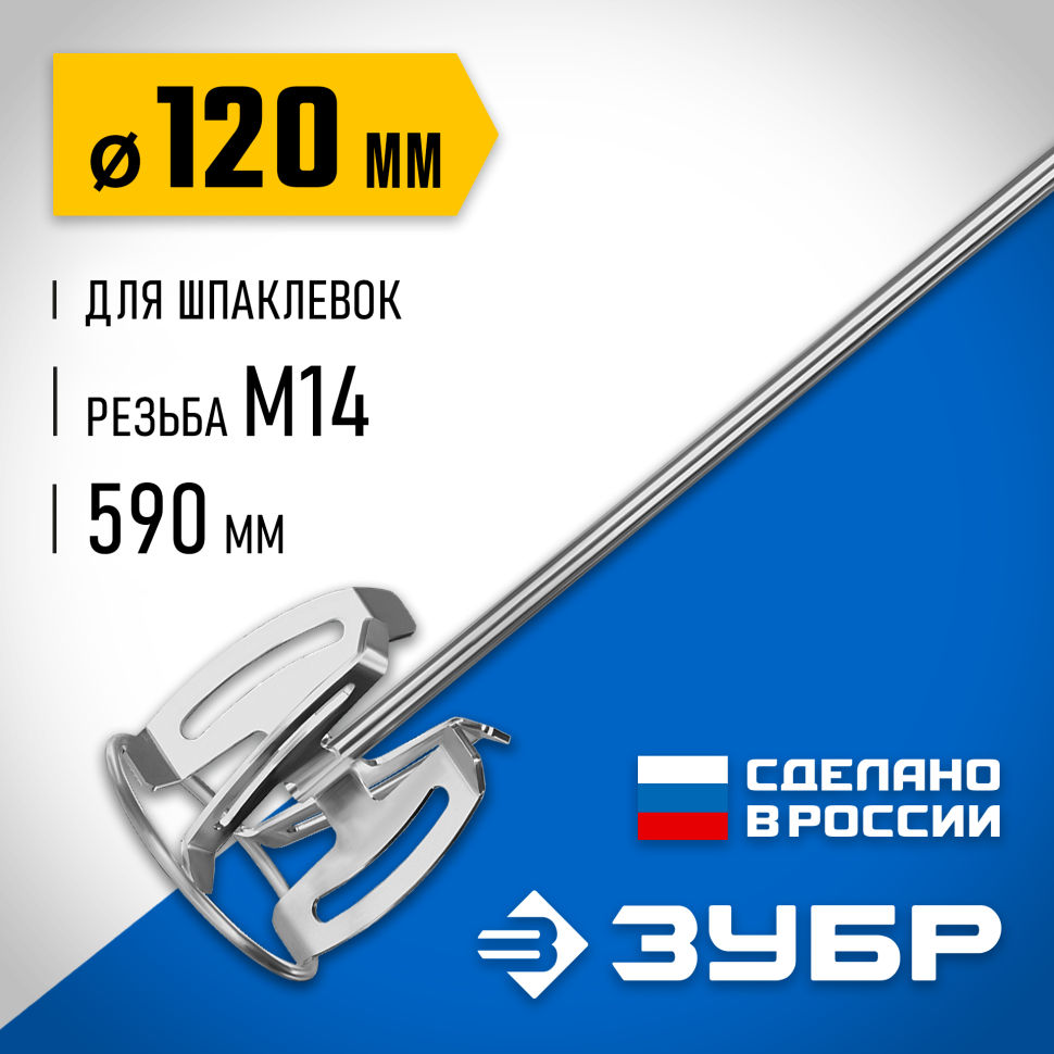 ЗУБР М14, d120 мм, насадка-миксер для шпаклевок, Профессионал (МНШ-П120) фото 1 &mdash; Официальный партнер ЗУБР в России
