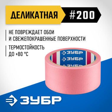 ЗУБР №200 48 мм х 25 м, для деликатных и недавно окрашенных поверхностей, малярная лента, Профессионал (12142-48) &mdash; Официальный партнер ЗУБР в России
