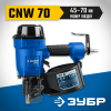 ЗУБР  CNW-70, пневматический нейлер для барабанных гвоздей ЗУБР CNW (45-70 мм), Профессионал (31912) фото 1 — Официальный партнер ЗУБР в России