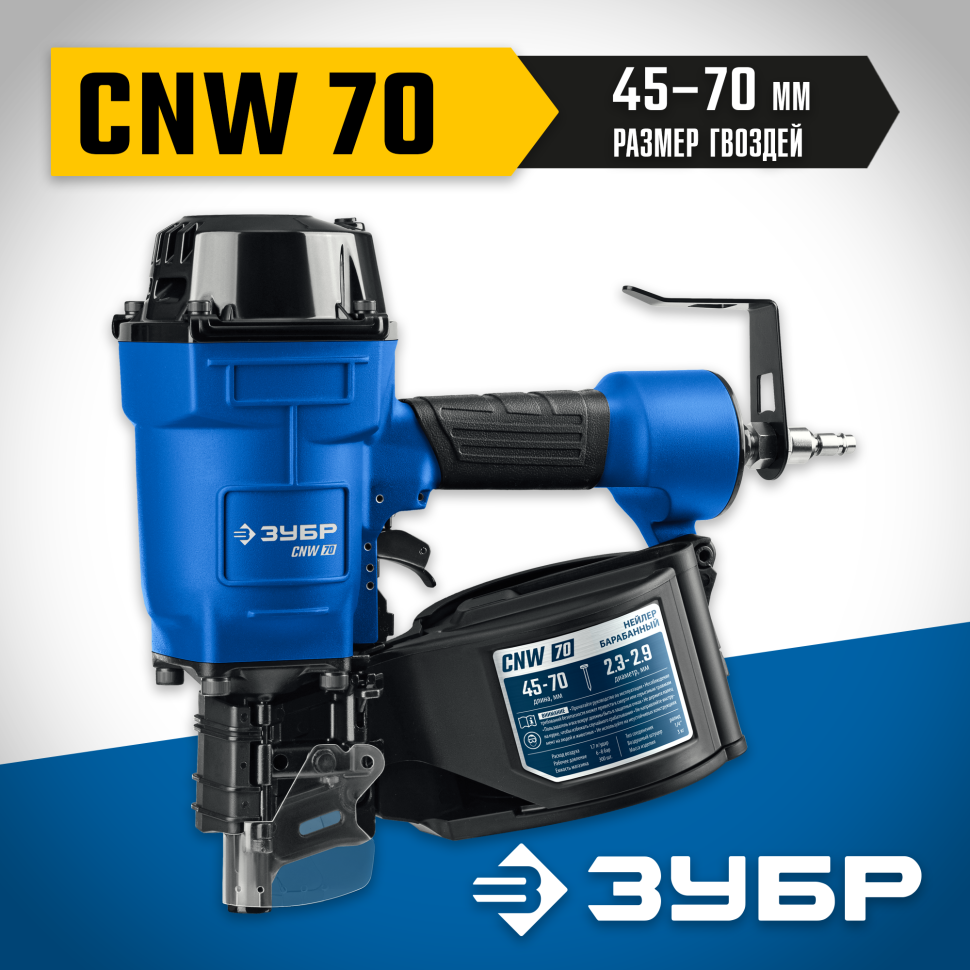 ЗУБР  CNW-70, пневматический нейлер для барабанных гвоздей ЗУБР CNW (45-70 мм), Профессионал (31912) фото 1 — Официальный партнер ЗУБР в России