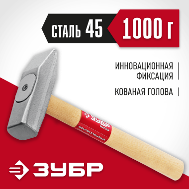 ЗУБР 1000 г, молоток слесарный с деревянной рукояткой 20015-10_z02 Мастер &mdash; Официальный партнер ЗУБР в России