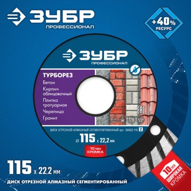 ЗУБР Турборез, 115 мм, (22.2 мм, 10 х 2.2 мм), сегментированный алмазный диск, Профессионал (36652-115) — Официальный партнер ЗУБР в России