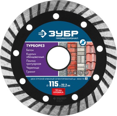 ЗУБР Турборез, 115 мм, (22.2 мм, 10 х 2.2 мм), сегментированный алмазный диск, Профессионал (36652-115) — Официальный партнер ЗУБР в России