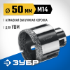 ЗУБР АВК d 50 мм (М14, 15 мм кромка), Вакуумная алмазная коронка, Профессионал (29865-50) фото 1 &mdash; Официальный партнер ЗУБР в России