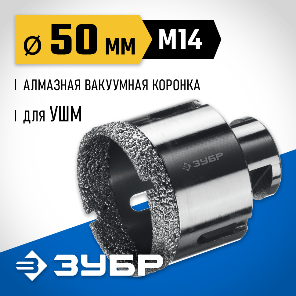 ЗУБР АВК d 50 мм (М14, 15 мм кромка), Вакуумная алмазная коронка, Профессионал (29865-50) фото 1 &mdash; Официальный партнер ЗУБР в России
