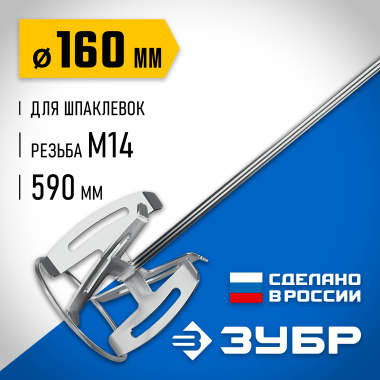 ЗУБР М14, d160 мм, насадка-миксер для шпаклевок, Профессионал (МНШ-П160) &mdash; Официальный партнер ЗУБР в России