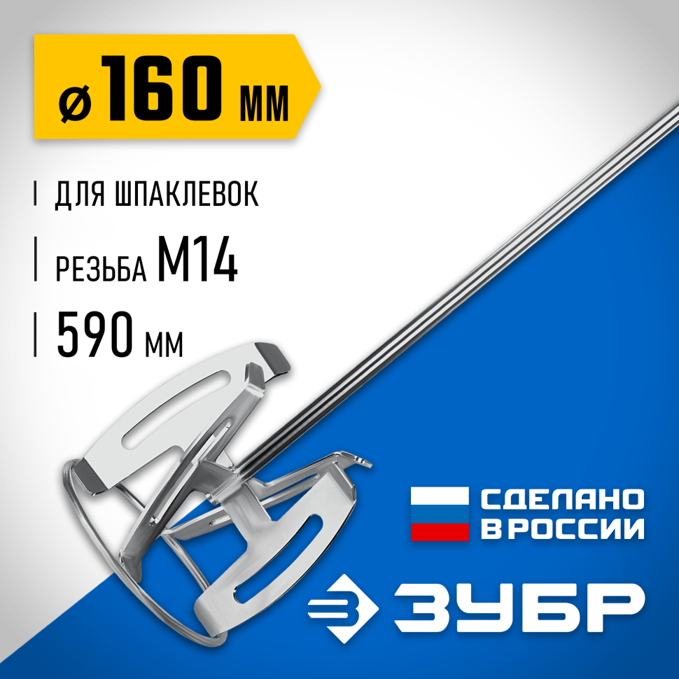 ЗУБР М14, d160 мм, насадка-миксер для шпаклевок, Профессионал (МНШ-П160) фото 1 &mdash; Официальный партнер ЗУБР в России