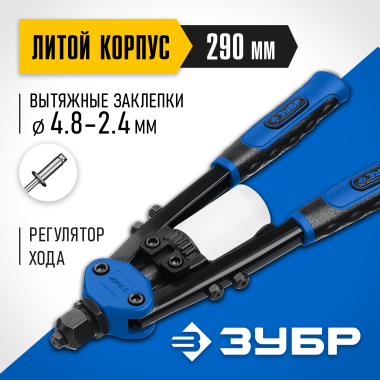 ЗУБР МХ500, 2.4 - 4.8 мм, 290 мм, компактный двуручный заклепочник, Профессионал (31032_z01) &mdash; Официальный партнер ЗУБР в России