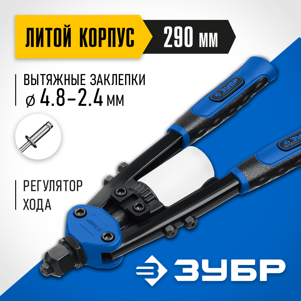 ЗУБР МХ500, 2.4 - 4.8 мм, 290 мм, компактный двуручный заклепочник, Профессионал (31032_z01) фото 1 &mdash; Официальный партнер ЗУБР в России