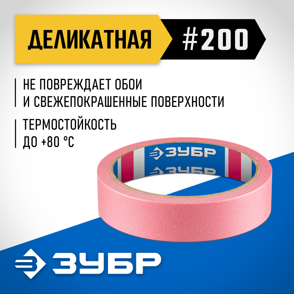 ЗУБР №200 24 мм х 25 м, для деликатных и недавно окрашенных поверхностей, малярная лента, Профессионал (12142-24) фото 1 &mdash; Официальный партнер ЗУБР в России