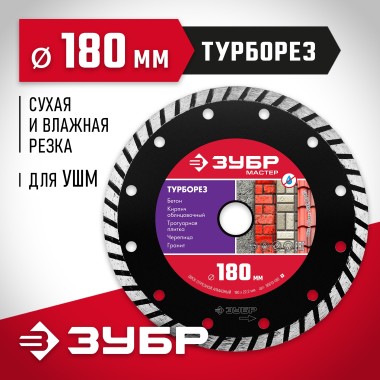 ЗУБР Турборез, 180 мм, (22.2 мм, 7 х 2.6 мм), сегментированный алмазный диск (36613-180) — Официальный партнер ЗУБР в России