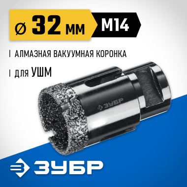 ЗУБР АВК d 32 мм (М14, 15 мм кромка), Вакуумная алмазная коронка, Профессионал (29865-32) &mdash; Официальный партнер ЗУБР в России