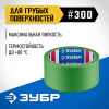 ЗУБР №300 48 мм х 25 м, для грубых и шероховатых поверхностей, малярная лента, Профессионал (12143-48) фото 1 &mdash; Официальный партнер ЗУБР в России