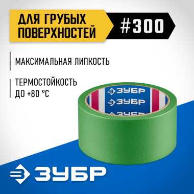 ЗУБР №300 48 мм х 25 м, для грубых и шероховатых поверхностей, малярная лента, Профессионал (12143-48) &mdash; Официальный партнер ЗУБР в России