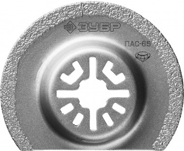 Сегментная пильная насадка с алмазным напылением, d 65 мм, ЗУБР ПАС-65 Профессионал 15564-65 — Официальный партнер ЗУБР в России