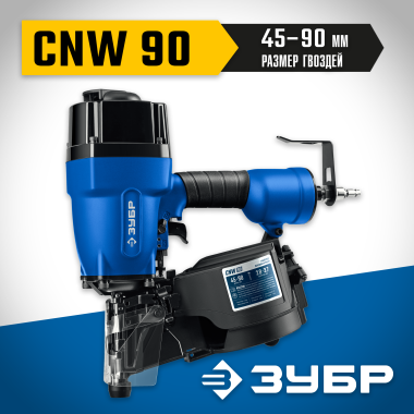 ЗУБР  CNW-90, пневматический нейлер для барабанных гвоздей ЗУБР CNW (45-90 мм), Профессионал (31914) — Официальный партнер ЗУБР в России