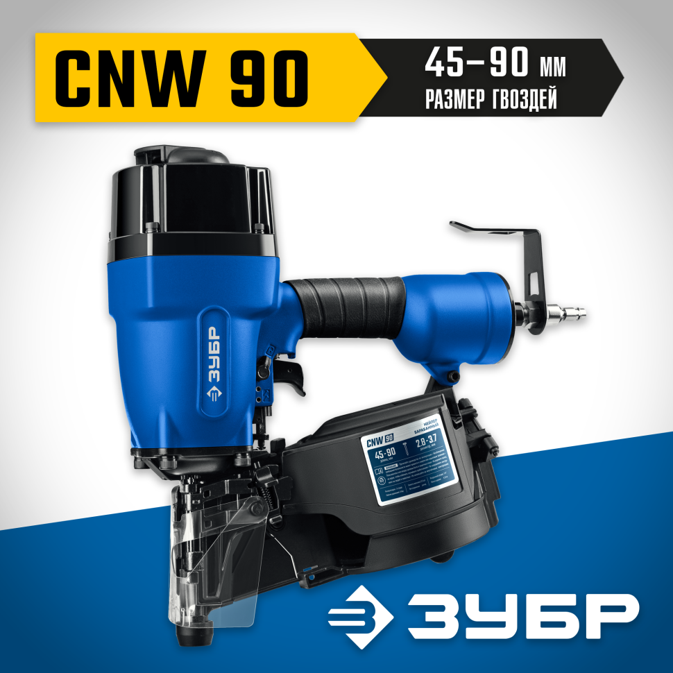 ЗУБР  CNW-90, пневматический нейлер для барабанных гвоздей ЗУБР CNW (45-90 мм), Профессионал (31914) фото 1 — Официальный партнер ЗУБР в России