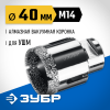 ЗУБР АВК d 40 мм (М14, 15 мм кромка), Вакуумная алмазная коронка, Профессионал (29865-40) фото 1 &mdash; Официальный партнер ЗУБР в России