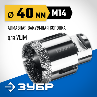ЗУБР АВК d 40 мм (М14, 15 мм кромка), Вакуумная алмазная коронка, Профессионал (29865-40) &mdash; Официальный партнер ЗУБР в России