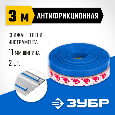 ЗУБР 2 шт, ППШ 3 м, Антифрикционная лента для направляющих шин (32332-AF) &mdash; Официальный партнер ЗУБР в России