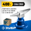 ЗУБР 400 г настольная, Ювелирная стальная наковальня (32614) фото 1 &mdash; Официальный партнер ЗУБР в России