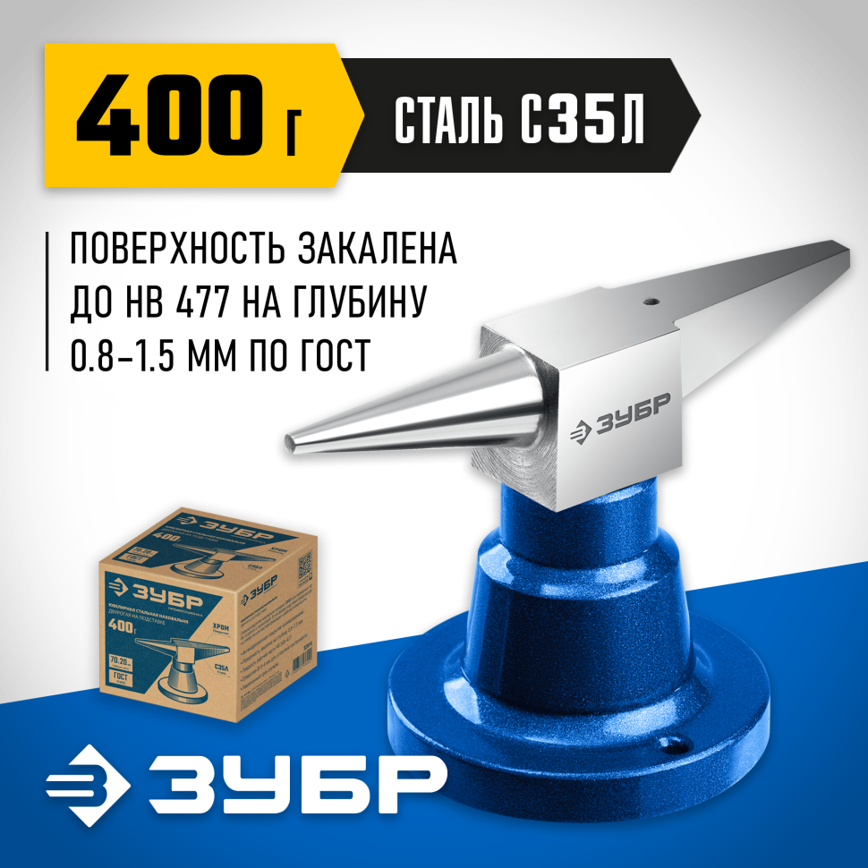 ЗУБР 400 г настольная, Ювелирная стальная наковальня (32614) фото 1 &mdash; Официальный партнер ЗУБР в России