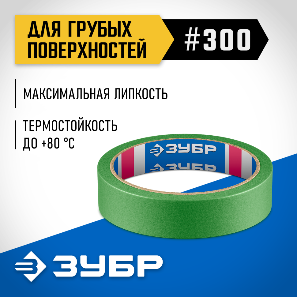 ЗУБР №300 24 мм х 25 м, для грубых и шероховатых поверхностей, малярная лента, Профессионал (12143-24) фото 1 &mdash; Официальный партнер ЗУБР в России