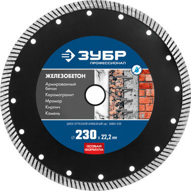 ЗУБР Железобетон, 230 мм, (22.2 мм, 10 х 3.1 мм), сегментированный алмазный диск, Профессионал (36661-230) — Официальный партнер ЗУБР в России