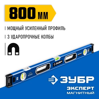 Магнитный уровень с зеркальным глазком ЗУБР 800 мм, Эксперт-М 34572-080 — Официальный партнер ЗУБР в России