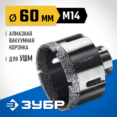 ЗУБР АВК d 60 мм (М14, 15 мм кромка), Вакуумная алмазная коронка, Профессионал (29865-60) &mdash; Официальный партнер ЗУБР в России