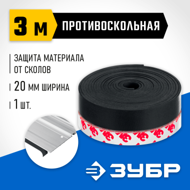 ЗУБР ППШ 3 м, Противоскольная лента для направляющих шин (32332-PS) &mdash; Официальный партнер ЗУБР в России