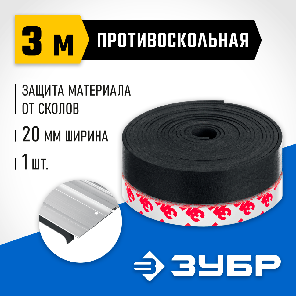 ЗУБР ППШ 3 м, Противоскольная лента для направляющих шин (32332-PS) фото 1 &mdash; Официальный партнер ЗУБР в России