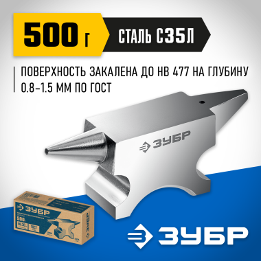 ЗУБР 500 г, Ювелирная стальная наковальня (32615) &mdash; Официальный партнер ЗУБР в России