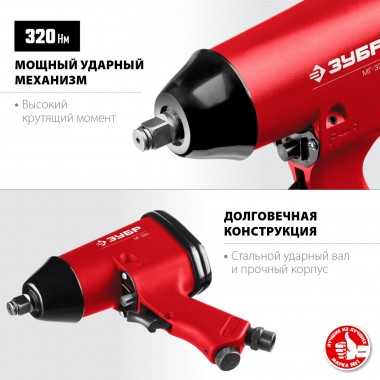 ЗУБР МГ-320, 1/2″, 320 Н·м, ударный пневматический гайковерт (64285) — Официальный партнер ЗУБР в России