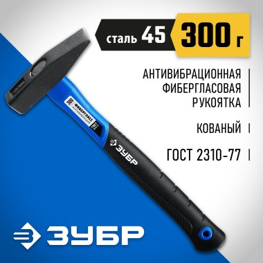 Молоток слесарный с фиберглассовой рукояткой ЗУБР 300 г, 20020-03_z01 Профессионал — Официальный партнер ЗУБР в России