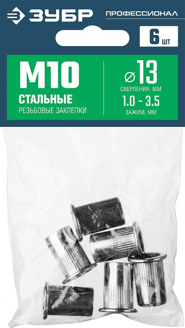 Резьбовые заклепки ЗУБР с насечками, М10, 6 шт, стальные, стандартный бортик 31318-10 — Официальный партнер ЗУБР в России