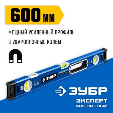 Магнитный уровень с зеркальным глазком ЗУБР 600 мм, Эксперт-М 34572-060 — Официальный партнер ЗУБР в России