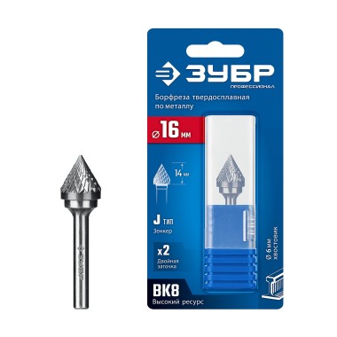 ЗУБР 16х14 мм, тип J (зенкер с вершиной 60°), хв-к 6 мм, твердосплавная борфреза, ПРОФЕССИОНАЛ (28808-16-14) — Официальный партнер ЗУБР в России