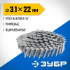 ЗУБР CRN 22 х 3.1 мм, барабанные гвозди кровельные оцинкованные, 9000 шт (305385-22) фото 1 &mdash; Официальный партнер ЗУБР в России
