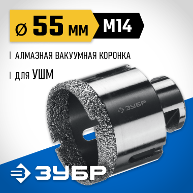 ЗУБР АВК d 55 мм (М14, 15 мм кромка), Вакуумная алмазная коронка, Профессионал (29865-55) &mdash; Официальный партнер ЗУБР в России