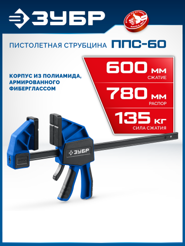 ЗУБР ППС-60 1000мм 135 кг, пистолетная струбцина (3225-60) &mdash; Официальный партнер ЗУБР в России