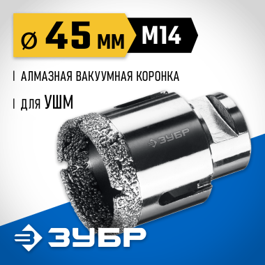ЗУБР АВК d 45 мм (М14, 15 мм кромка), Вакуумная алмазная коронка, Профессионал (29865-45) &mdash; Официальный партнер ЗУБР в России
