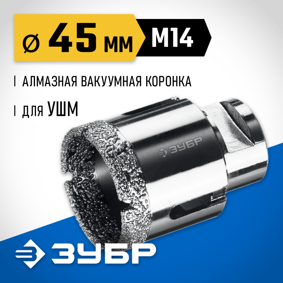 ЗУБР АВК d 45 мм (М14, 15 мм кромка), Вакуумная алмазная коронка, Профессионал (29865-45) фото 1 &mdash; Официальный партнер ЗУБР в России