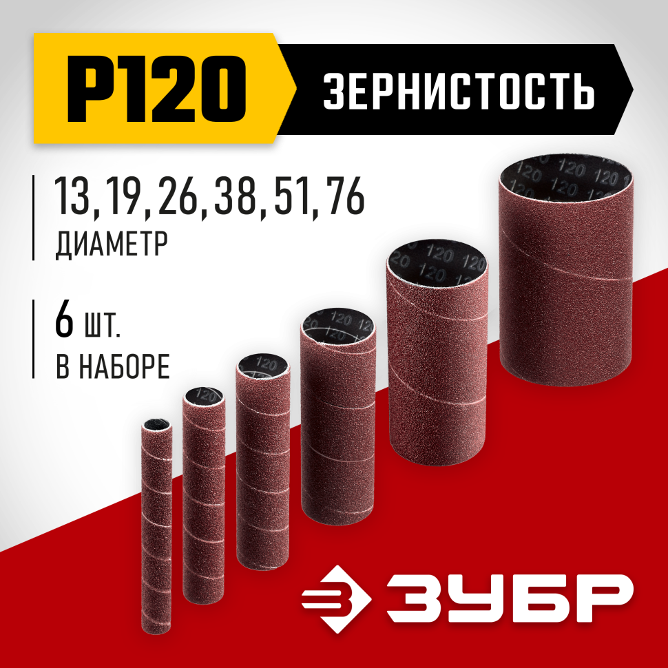 ЗУБР набор 6 шт: 13; 19; 26; 38; 51; 76 мм, высота 115 мм, Р120, втулки шлифовальные для станка СШО-500 МАСТЕР (35649-H6-120) фото 1 &mdash; Официальный партнер ЗУБР в России