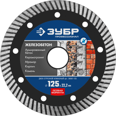 ЗУБР Железобетон, 125 мм, (22.2 мм, 10 х 2.4 мм), сегментированный алмазный диск, Профессионал (36661-125) — Официальный партнер ЗУБР в России