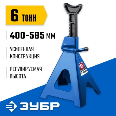 Подставка страховочная усиленная ЗУБР T50 6 т, 400-585 мм, 43065-6_z01 Профессионал — Официальный партнер ЗУБР в России