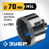ЗУБР АВК d 70 мм (М14, 15 мм кромка), Вакуумная алмазная коронка, Профессионал (29865-70) фото 1 &mdash; Официальный партнер ЗУБР в России