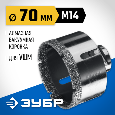 ЗУБР АВК d 70 мм (М14, 15 мм кромка), Вакуумная алмазная коронка, Профессионал (29865-70) &mdash; Официальный партнер ЗУБР в России