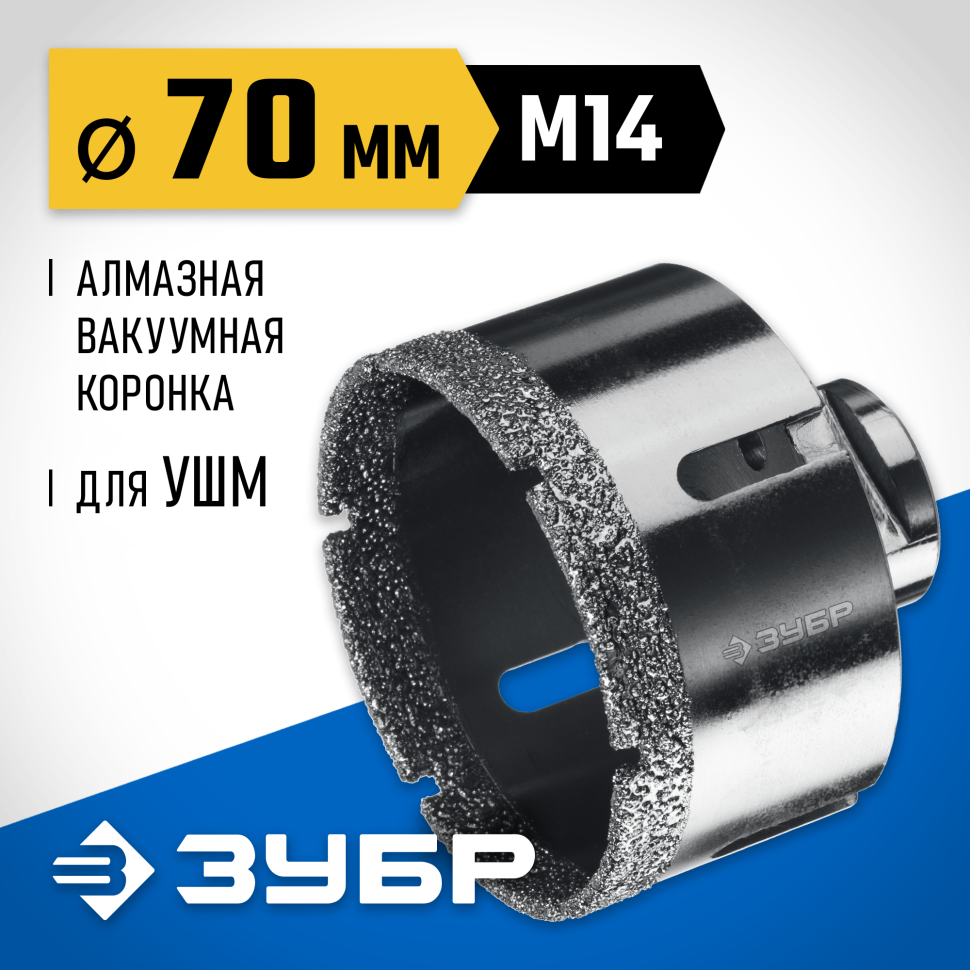 ЗУБР АВК d 70 мм (М14, 15 мм кромка), Вакуумная алмазная коронка, Профессионал (29865-70) фото 1 &mdash; Официальный партнер ЗУБР в России