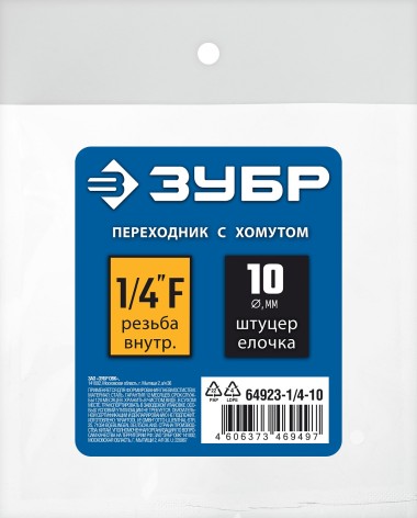 Переходник для пневмоинструмента ЗУБР 10 мм, штуцер 1/4&quot;F, с хомутом, 64923-1/4-10 Профессионал — Официальный партнер ЗУБР в России